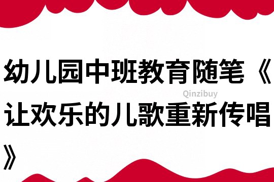 幼儿园中班教育随笔《让欢乐的儿歌重新传唱》