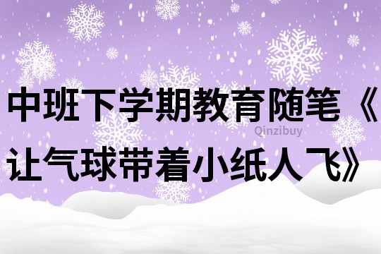 中班下学期教育随笔《让气球带着小纸人飞》