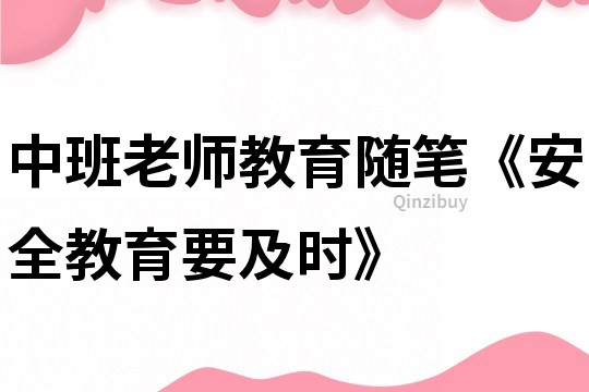 中班老师教育随笔《安全教育要及时》