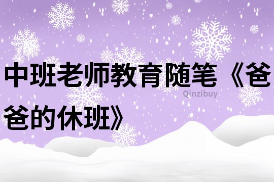 中班老师教育随笔《爸爸的休班》