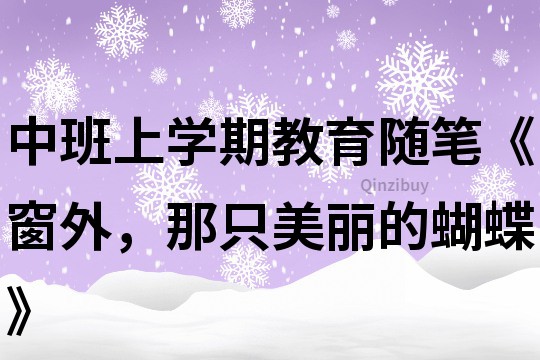 中班上学期教育随笔《窗外，那只美丽的蝴蝶》