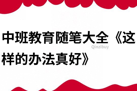 中班教育随笔大全《这样的办法真好》