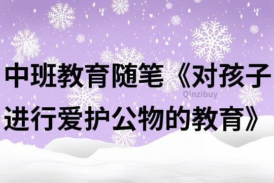 中班教育随笔《对孩子进行爱护公物的教育》