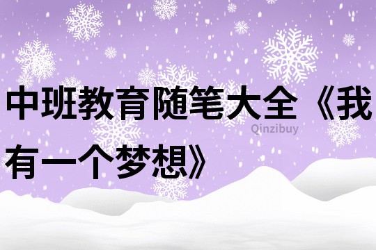 中班教育随笔大全《我有一个梦想》