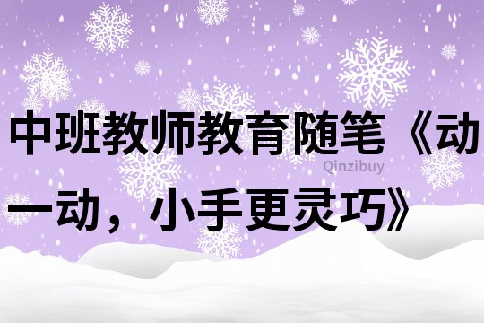 中班教师教育随笔《动一动，小手更灵巧》