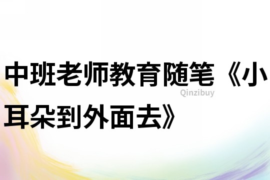 中班老师教育随笔《小耳朵到外面去》