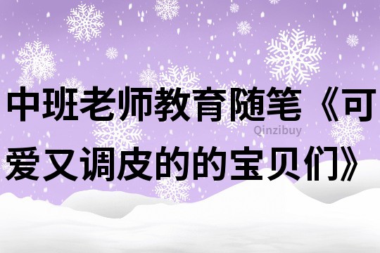 中班老师教育随笔《可爱又调皮的的宝贝们》