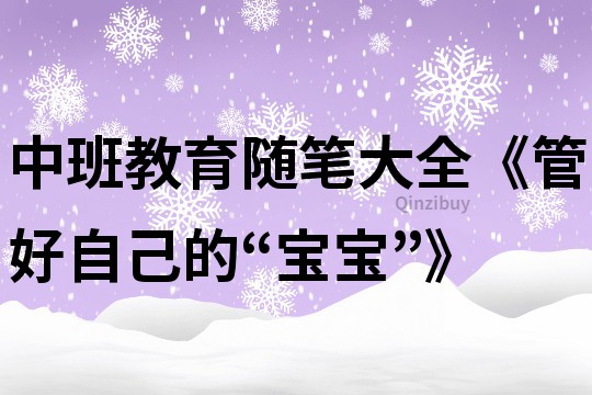 中班教育随笔大全《管好自己的“宝宝”》