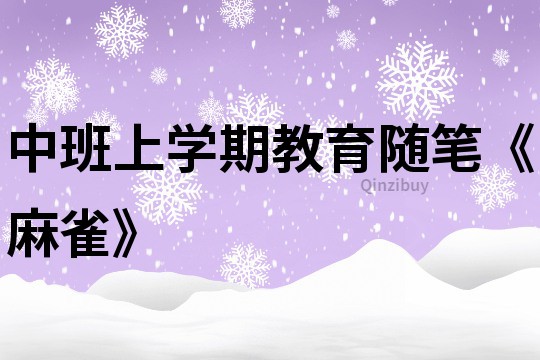 中班上学期教育随笔《麻雀》