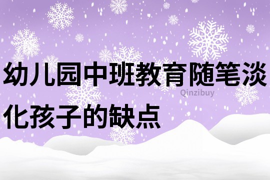 幼儿园中班教育随笔：淡化孩子的缺点