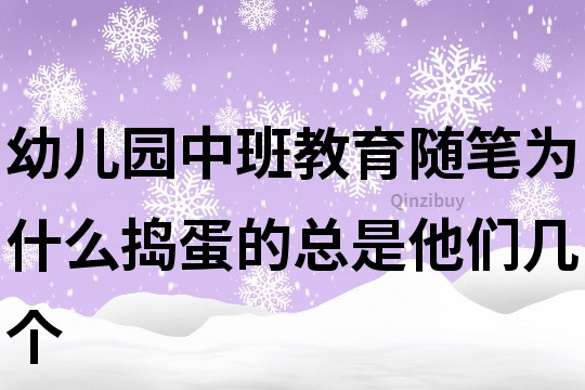 幼儿园中班教育随笔：为什么捣蛋的总是他们几个