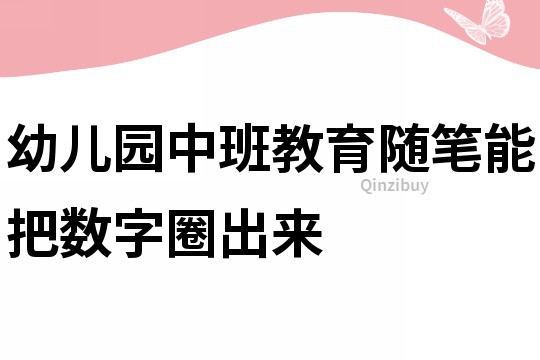 幼儿园中班教育随笔：能把数字圈出来