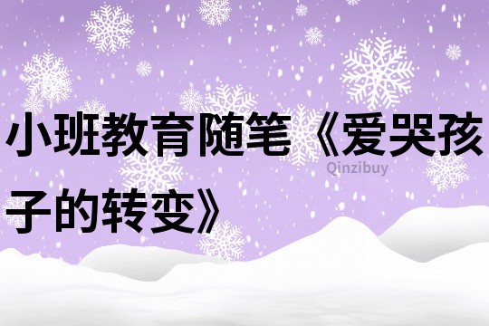 小班教育随笔《爱哭孩子的转变》