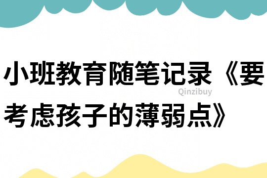 小班教育随笔记录《要考虑孩子的薄弱点》