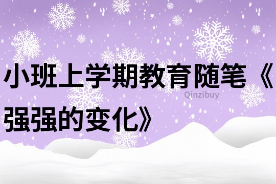 小班上学期教育随笔《强强的变化》