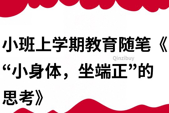 小班上学期教育随笔《“小身体，坐端正”的思考》