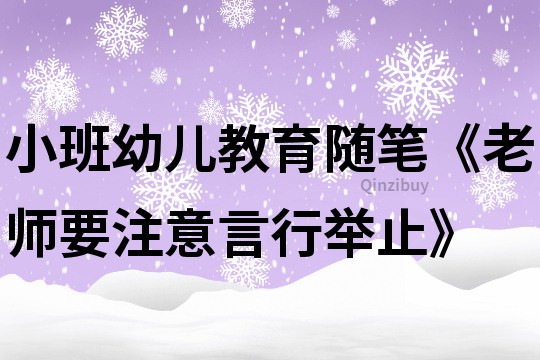 小班幼儿教育随笔《老师要注意言行举止》