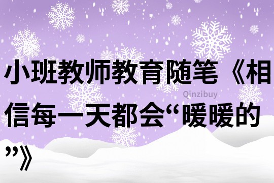 小班教师教育随笔《相信每一天都会“暖暖的”》