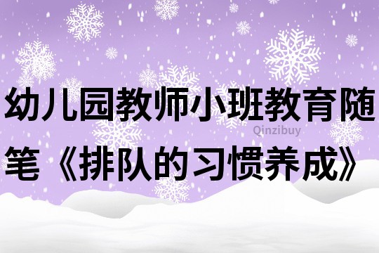 幼儿园教师小班教育随笔《排队的习惯养成》