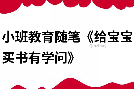 小班教育随笔《给宝宝买书有学问》