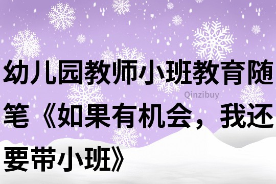 幼儿园教师小班教育随笔《如果有机会，我还要带小班》