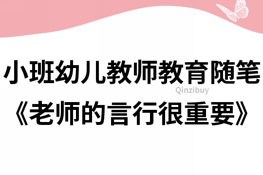 小班幼儿教师教育随笔《老师的言行很重要》