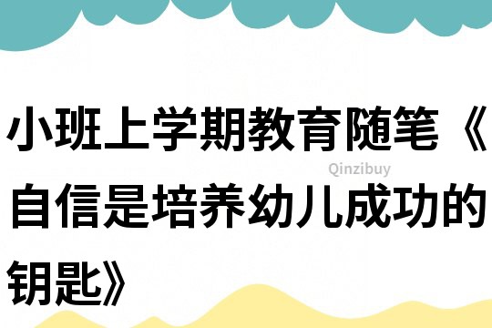 小班上学期教育随笔《自信是培养幼儿成功的钥匙》