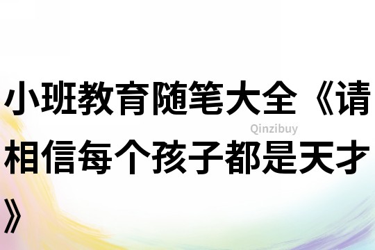 小班教育随笔大全《请相信每个孩子都是天才》