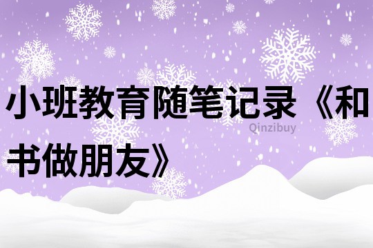 小班教育随笔记录《和书做朋友》