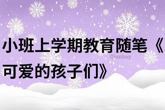 小班上学期教育随笔《可爱的孩子们》