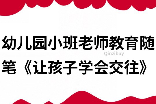 幼儿园小班老师教育随笔《让孩子学会交往》