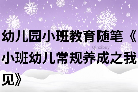 幼儿园小班教育随笔《小班幼儿常规养成之我见》