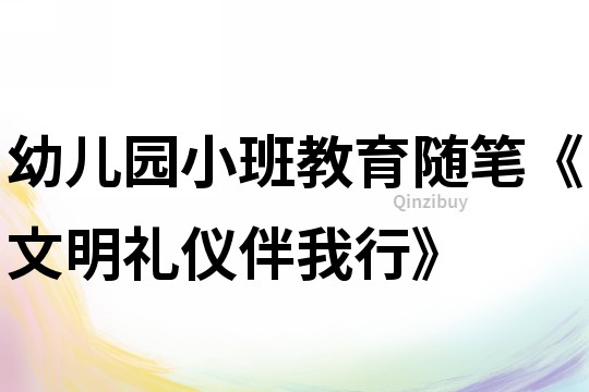 幼儿园小班教育随笔《文明礼仪伴我行》