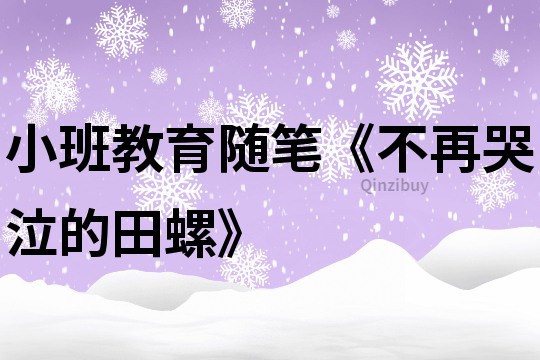 小班教育随笔《不再哭泣的田螺》