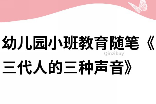 幼儿园小班教育随笔《三代人的三种声音》