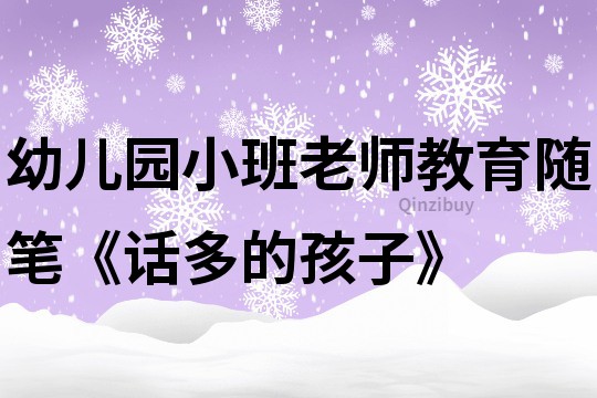 幼儿园小班老师教育随笔《话多的孩子》