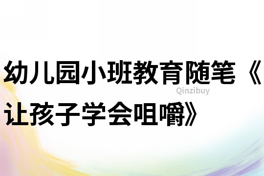 幼儿园小班教育随笔《让孩子学会咀嚼》