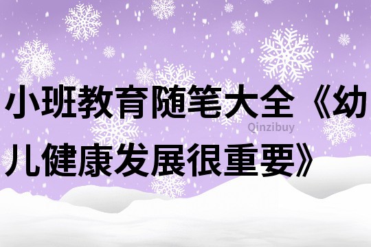 小班教育随笔大全《幼儿健康发展很重要》