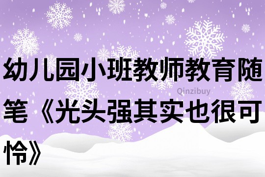 幼儿园小班教师教育随笔《光头强其实也很可怜》