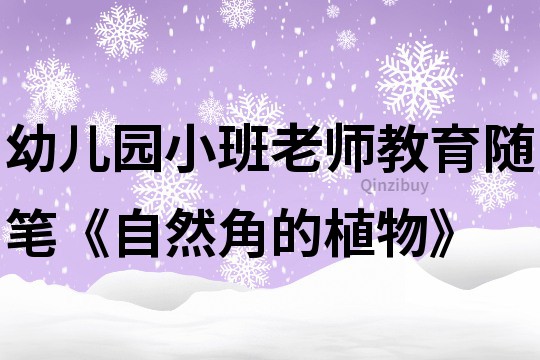 幼儿园小班老师教育随笔《自然角的植物》