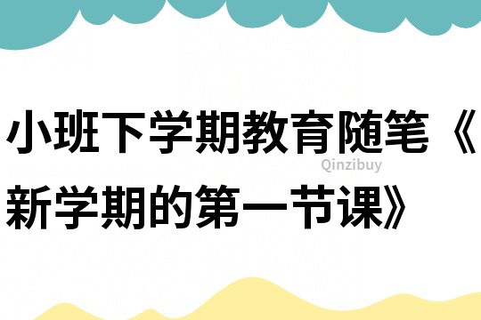 小班下学期教育随笔《新学期的第一节课》