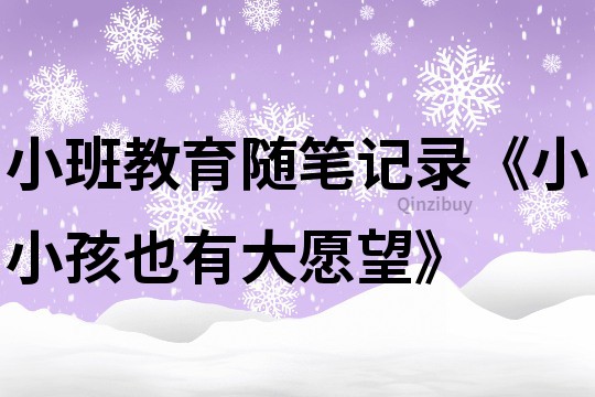 小班教育随笔记录《小小孩也有大愿望》