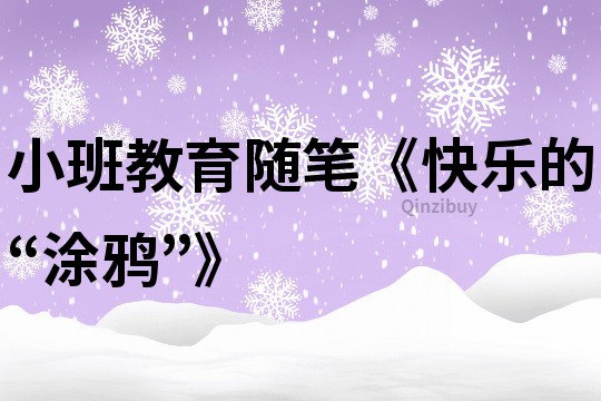 小班教育随笔《快乐的“涂鸦”》