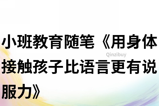 小班教育随笔《用身体接触孩子比语言更有说服力》