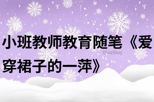 小班教师教育随笔《爱穿裙子的一萍》