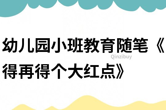 幼儿园小班教育随笔《得再得个大红点》