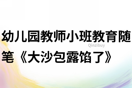 幼儿园教师小班教育随笔《大沙包露馅了》