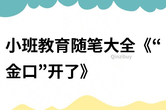 小班教育随笔大全《“金口”开了》