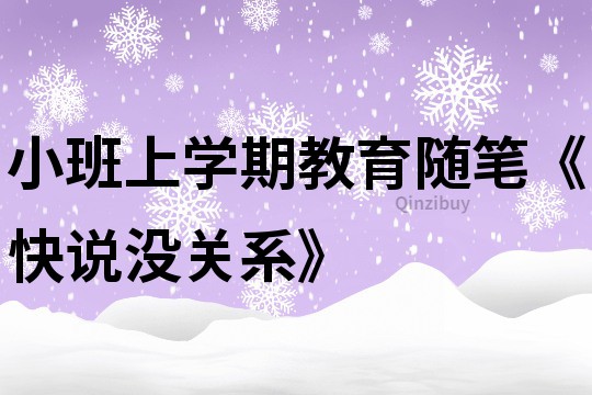 小班上学期教育随笔《快说没关系》