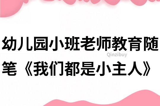 幼儿园小班老师教育随笔《我们都是小主人》